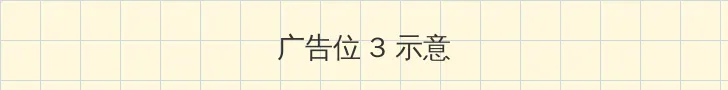 接招吧前辈第二期 帖子内嵌广告位