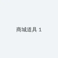 接招吧前辈第二期 积分商城 - 帖子高亮卡